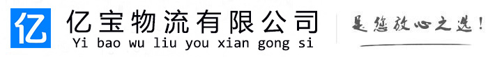 汉阳亿宝物流运输公司
